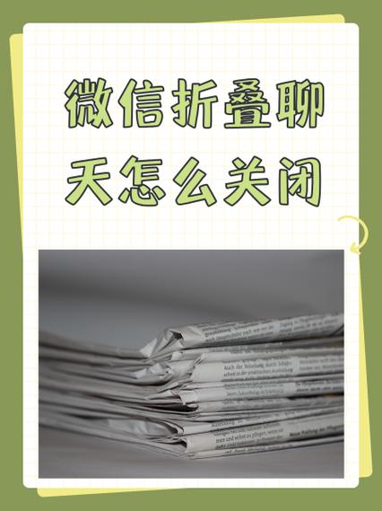 微信折叠聊天功能怎么取消