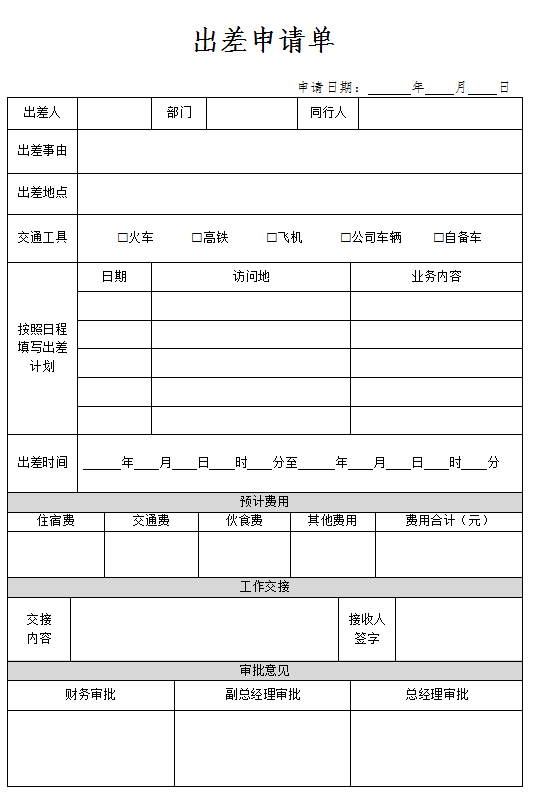 出差表格怎么做图标