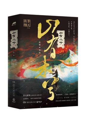 腐化完结山有木兮汉化