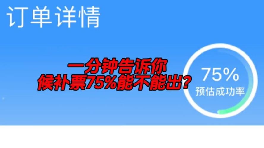 12306候补50%几率大吗