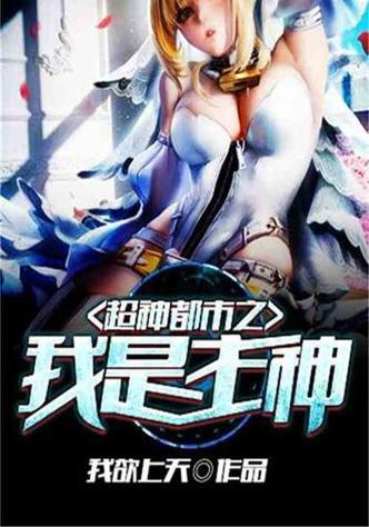 超神都市之我是主神小说免费