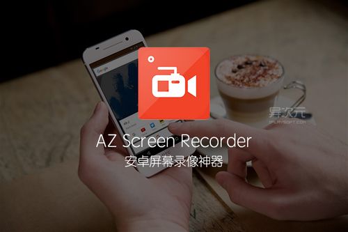 录屏大师azscreenrecorder