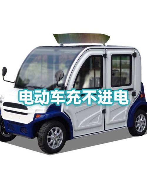 三轮电动车充不进去电是什么问题