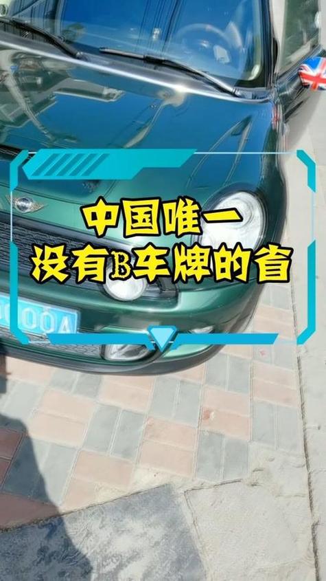 唯一一个没有b车牌的省份