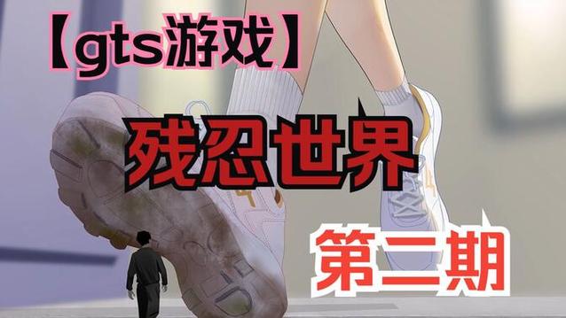 [巨大娘游戏]残忍世界下载