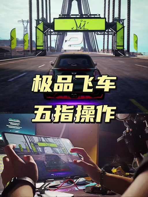 极品飞车21改手柄按键