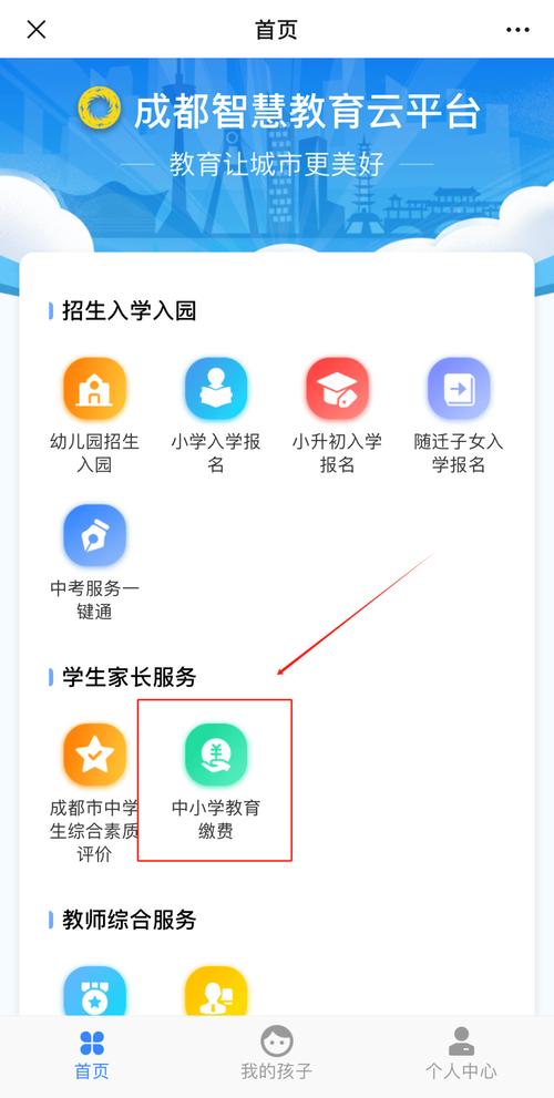 成都市教育缴费平台