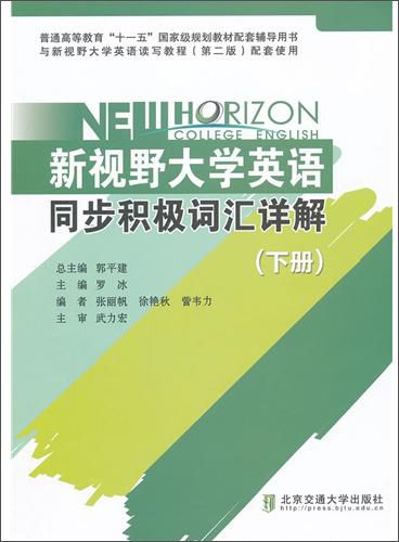 新视野大学英语大一单词