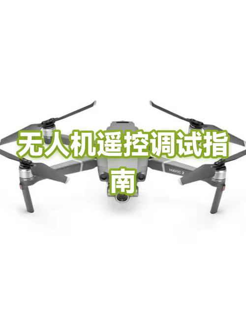 无人机遥控器的调试步骤