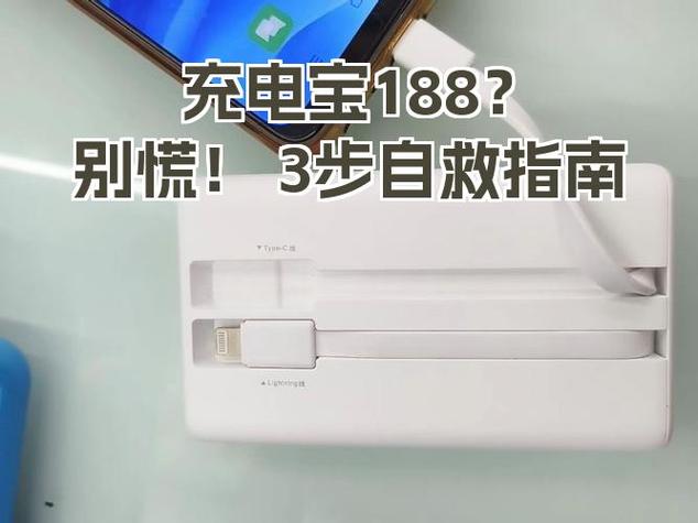 充电宝188怎么解除
