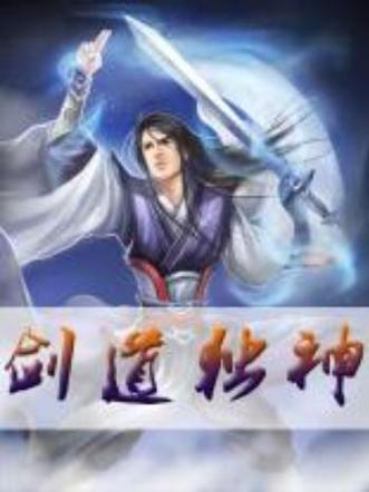 剑道独神小说免费阅读缩略图