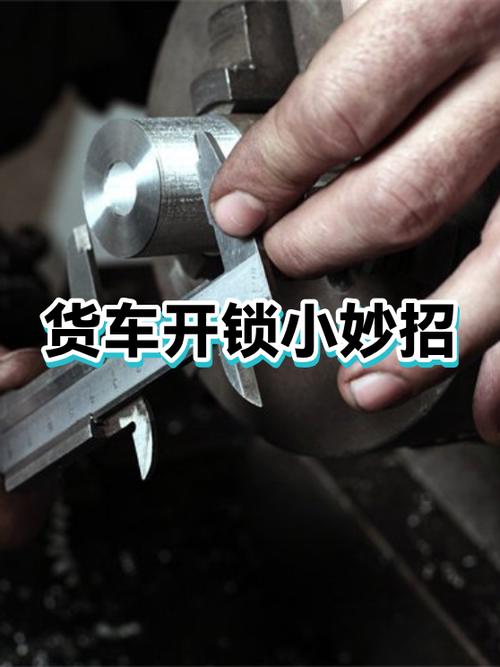 货车开锁的最简单方法缩略图