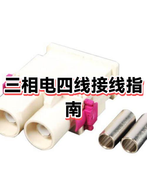 四线三相电怎么接截图