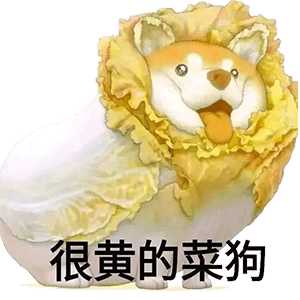 菜狗表情包gif