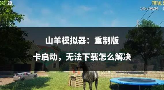 山羊模拟器毛巾在哪