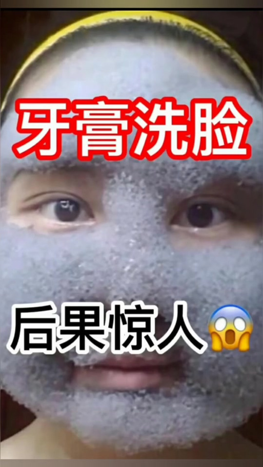 天天用牙膏洗脸一年