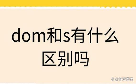 dom属性和s有什么区别