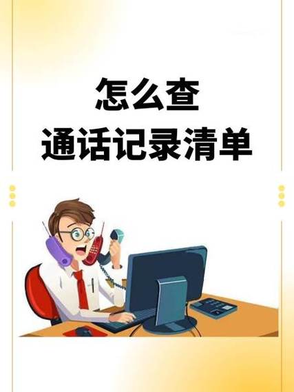 如何清除通话清单