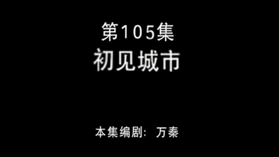 熊出没第105集初见城市
