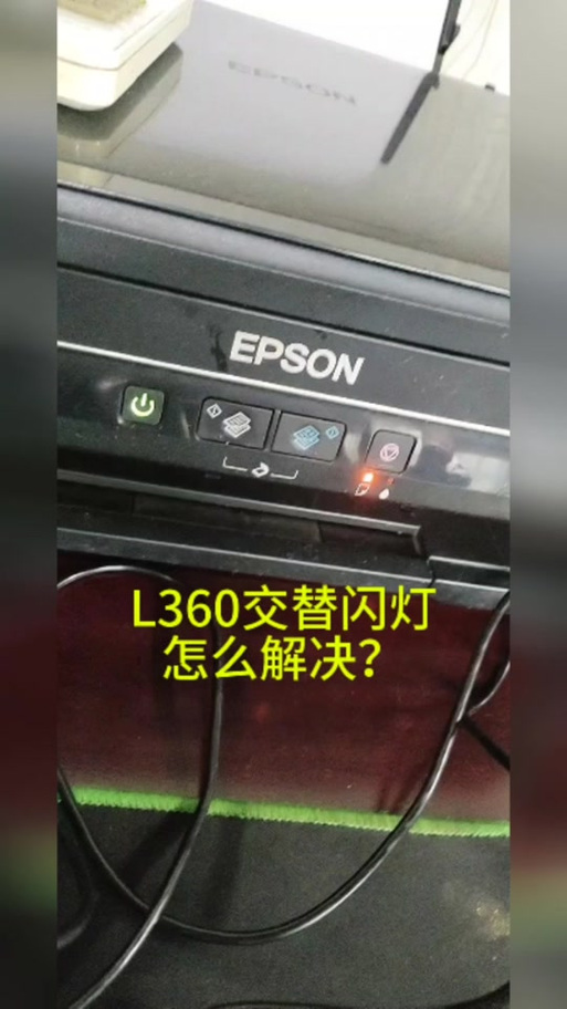 爱普生l360双闪红灯解决方法缩略图