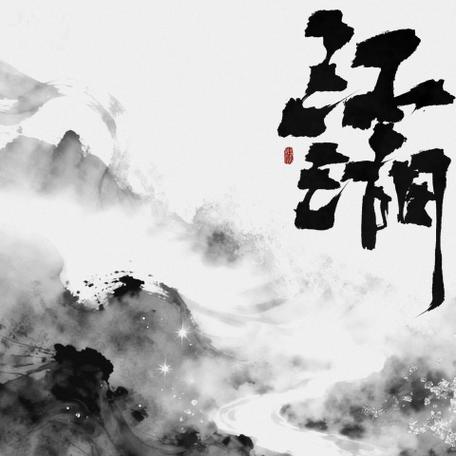 江湖歌词阿乐