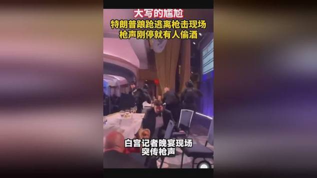特朗普踉跄逃离 有人在偷酒