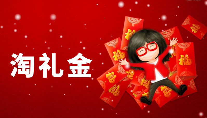 专门发淘礼金免单的平台