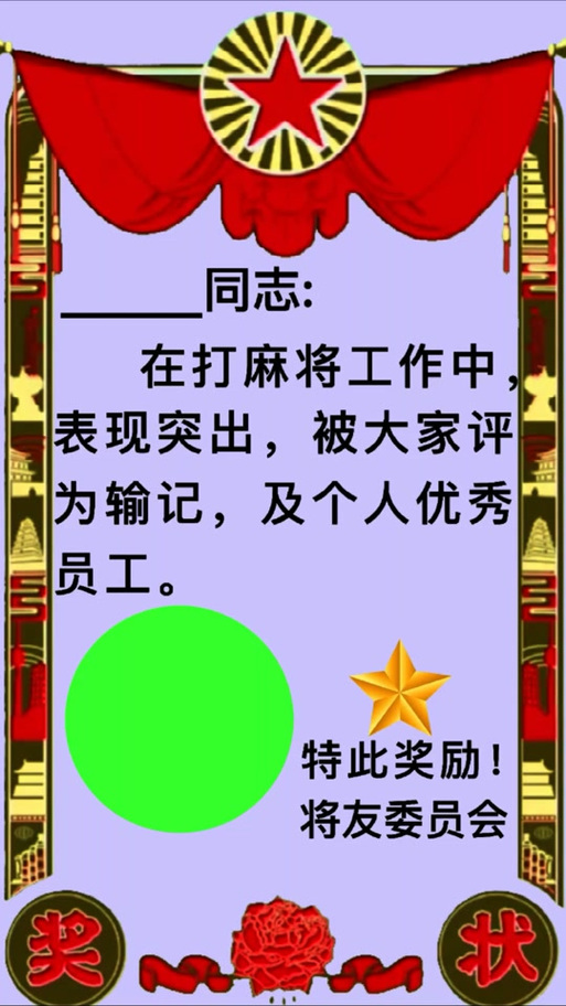 麻将荣誉证书自动生成