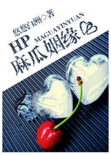 HP麻瓜姻缘