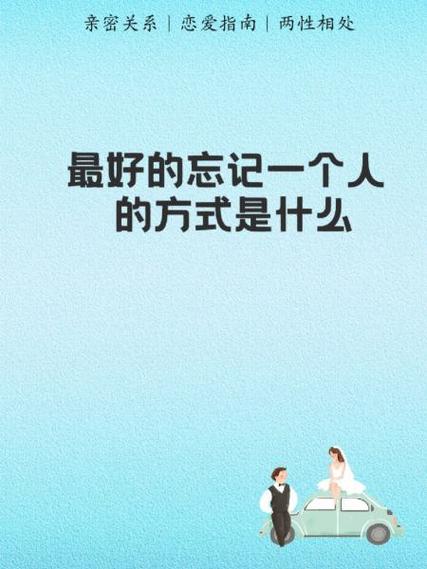 忘掉一个男人最快的方式