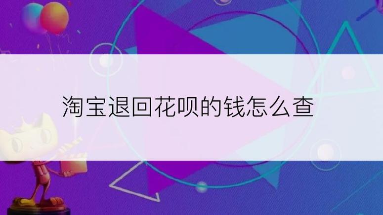 淘宝用花呗退款到哪儿