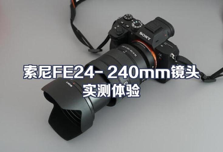 索尼24—240优缺点缩略图
