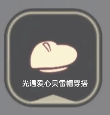 爱心贝雷帽光遇截图