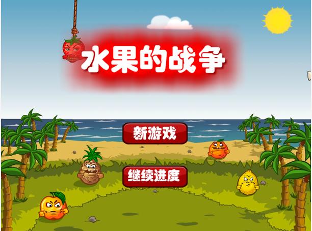水果联盟保卫战游戏下载游戏截图