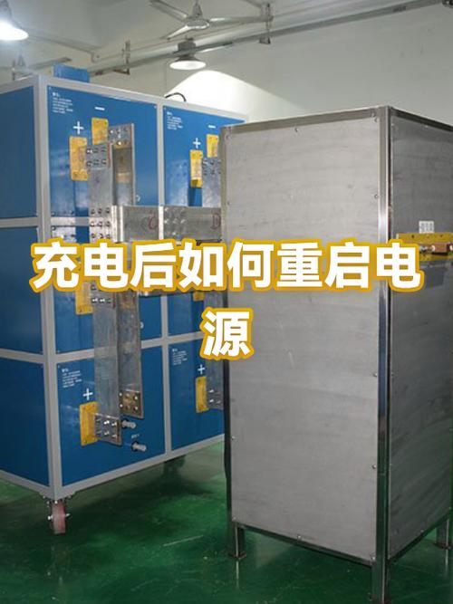 充电费后如何恢复用电