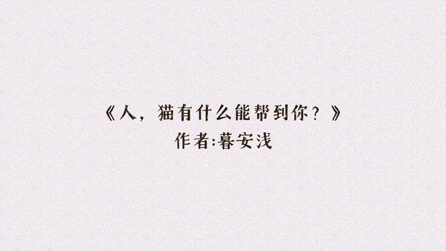 人,猫有什么能帮到你