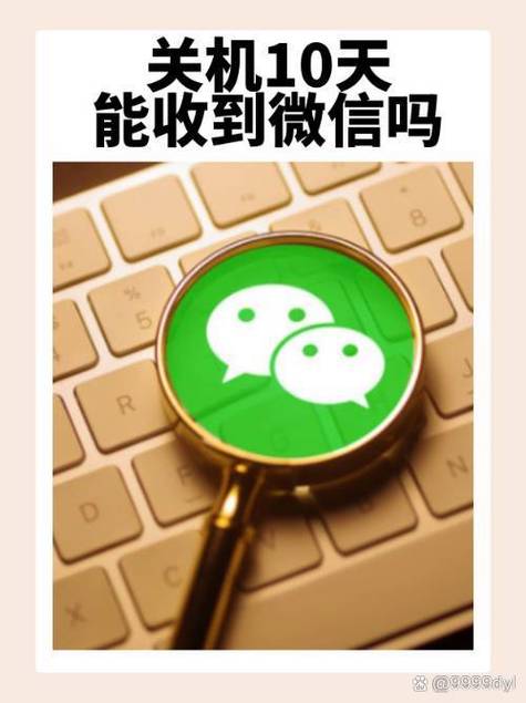 关机10天能收到微信吗