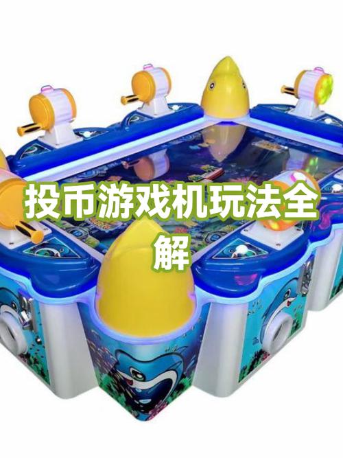 投币在游戏中的作用