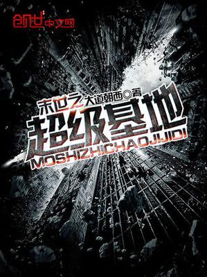 末日超级基地系统图标