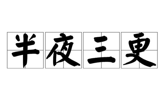 半夜三更是什么意思
