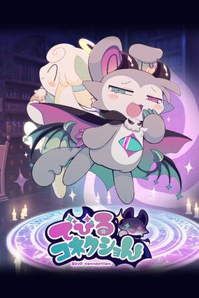 恶魔连结手机版下载教程缩略图