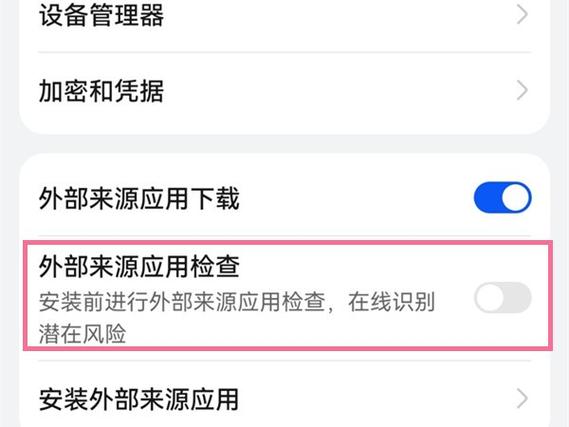 华为外部来源应用检查关闭