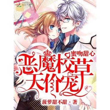 蜜宠甜心,恶魔校草