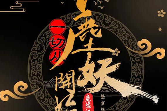 一切从鹿妖开始