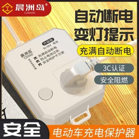 电动车充电断电保护器