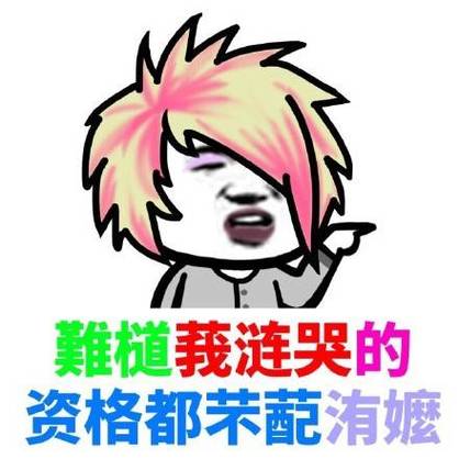 火星文葬爱家族语录
