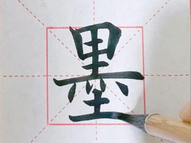 墨从里面找16个常用字