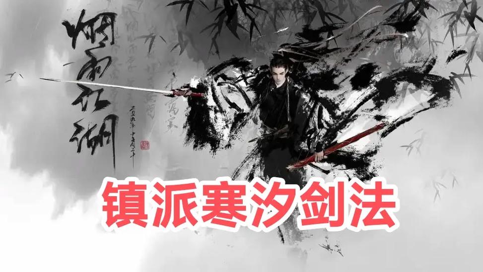 寒汐剑法和西子剑法哪个好