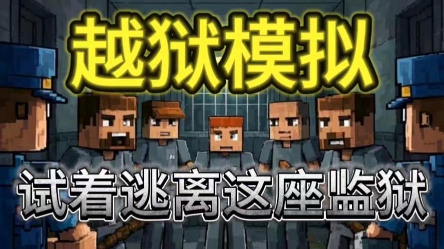 我的世界监狱模组下载