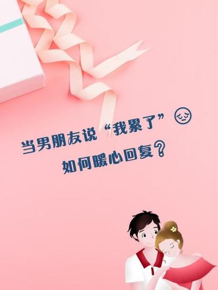 男友说累了截图